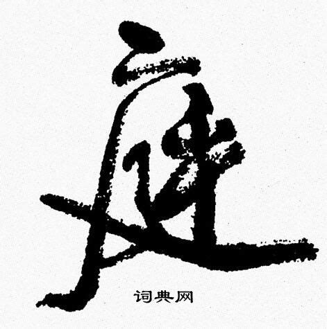 庭意思名字|「庭康熙字典笔画」庭字五行属什么,庭字起名的寓意含义